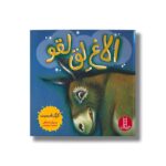 کتاب الاغ لق لقو اثر کرگ اسمیت ترجمه مریم عربی نشر نردبان - تصویر 3