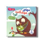 کتاب بچه خوشگلت کو (دالی بازی) اثر ولدن سوانسون ترجمه مریم هاشم پور نشر نردبان