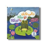 کتاب دالی بازی تو برکه با اردکا (دالی بازی) اثر جینجر سوئیفت ترجمه زهرا موسوی نشر نردبان - تصویر 3