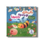 کتاب دالی بازی تو باغچه با زنبورا (دالی بازی) اثر جینجر سوئیفت ترجمه زهرا موسوی نشر نردبان - تصویر 2
