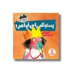 کتاب پستونکم را می خواهم (شازده فرفره) اثر تونی راس ترجمه هایده کروبی نشر نردبان - تصویر 2