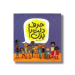 کتاب حرف دلت را بزن اثر پیتر اچ رینولدز ترجمه صبا رفیع نشر نردبان - تصویر 2