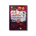 کتاب آقای ساتکلیف مرد همه فن حریف (مدرسه عجیب و غریب تر 2) اثر دن گاتمن ترجمه محبوبه نجف خانی نشر افق - تصویر 3