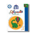 کتاب کار وقت بازی 2 (آموزش مفاهیم پایه) اثر مریم نوزر آدان نشر کتاب پرنده - تصویر 2