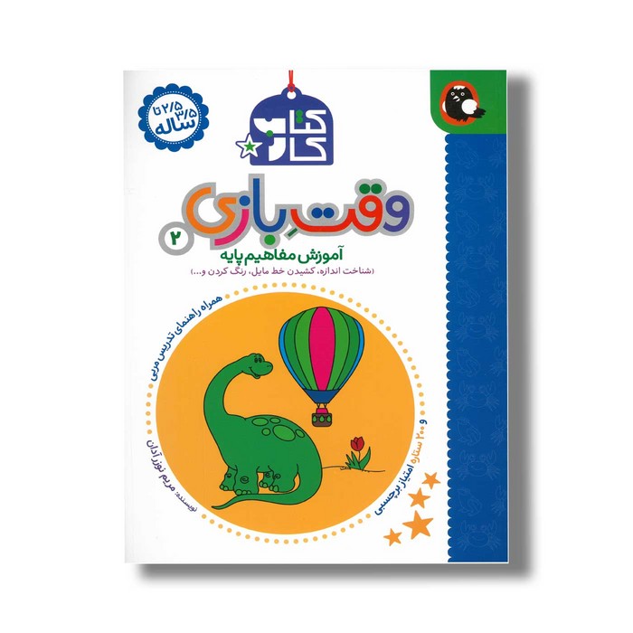 کتاب کار وقت بازی 2 (آموزش مفاهیم پایه) اثر مریم نوزر آدان نشر کتاب پرنده کتاب کار وقت بازی 2 (آموزش مفاهیم پایه) اثر مریم نوزر آدان نشر کتاب پرنده - تصویر 1