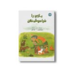 کتاب بازی را فراموش نکن اثر دوغان گوندوز ترجمه لیلا جلیلی نشر برکه