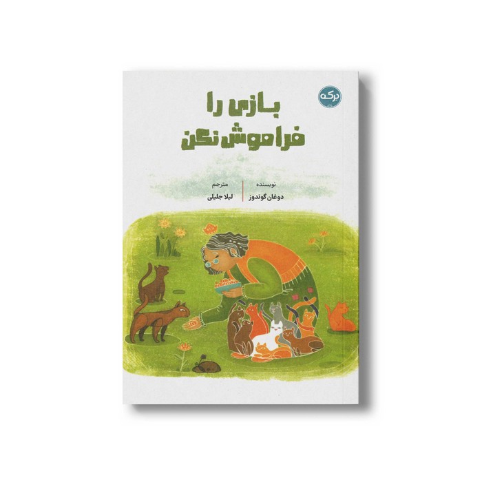 کتاب بازی را فراموش نکن اثر دوغان گوندوز ترجمه لیلا جلیلی نشر برکه کتاب بازی را فراموش نکن اثر دوغان گوندوز ترجمه لیلا جلیلی نشر برکه - تصویر 1