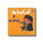 کتاب گورکن ناقلا و پارلای بلا اثر نور تونی ترجمه نازلی خلیلی صفا نشر برکه - تصویر 2