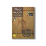 کتاب این وبلاگ واگذار می شود اثر فرهاد حسن زاده نشر افق - تصویر 2