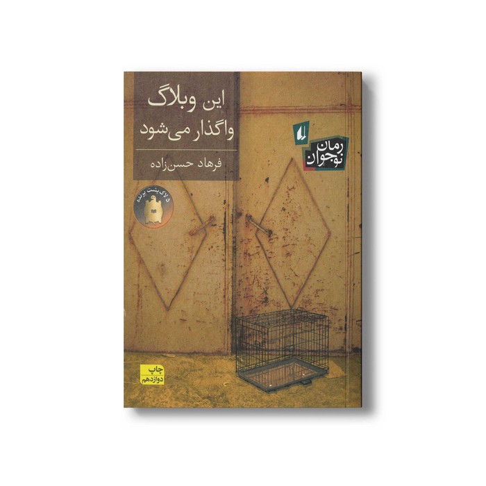 کتاب این وبلاگ واگذار می شود اثر فرهاد حسن زاده نشر افق کتاب این وبلاگ واگذار می شود اثر فرهاد حسن زاده نشر افق - تصویر 1