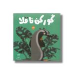 کتاب گورکن ناقلا اثر نور تونی ترجمه نازلی خلیلی صفا نشر برکه - تصویر 2