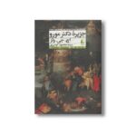 کتاب جزیره دکتر مورو اثر اچ جی ولز ترجمه محمود گودرزی نشر افق - تصویر 3