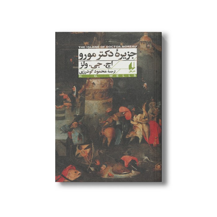 کتاب جزیره دکتر مورو اثر اچ جی ولز ترجمه محمود گودرزی نشر افق کتاب جزیره دکتر مورو اثر اچ جی ولز ترجمه محمود گودرزی نشر افق - تصویر 1