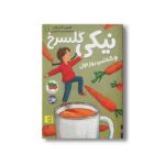 کتاب نیکی گلسرخ و شانس روز اول (نیکی گلسرخ 1) اثر فریبا کلهر نشر افق