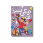 کتاب نیکی گلسرخ و کتک کاری خشن (نیکی گلسرخ 2) اثر فریبا کلهر نشر افق - تصویر 2