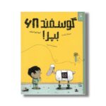 کتاب گوسفند 68 بپر اثر کری لین اسپارو ترجمه شیوا حریری نشر کتاب چ