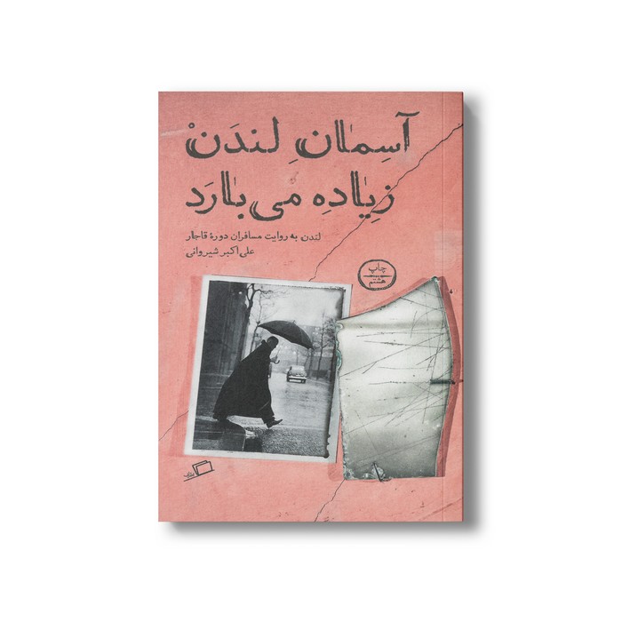 کتاب آسمان لندن زیاده می بارد اثر علی اکبر شیروانی نشر اطراف کتاب آسمان لندن زیاده می بارد اثر علی اکبر شیروانی نشر اطراف - تصویر 1