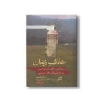 کتاب خلاف زمان اثر دیه گو گاروچو ترجمه الهام شوشتری زاده نشر اطراف