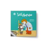 کتاب من می روم دکتر (چوپی) اثر تیری کورتن ترجمه سارا طباطبایی نشر پرتقال - تصویر 3
