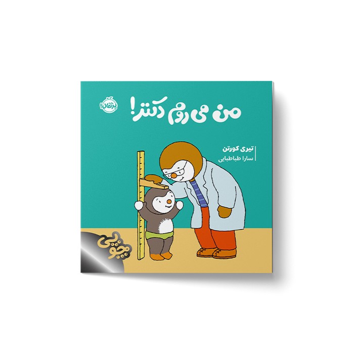 کتاب من می روم دکتر (چوپی) اثر تیری کورتن ترجمه سارا طباطبایی نشر پرتقال کتاب من می روم دکتر (چوپی) اثر تیری کورتن ترجمه سارا طباطبایی نشر پرتقال - تصویر 1