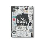ژورنال بزن بترکون (این دفتر برای خراب کردن است) نشر پرتقال - تصویر 2