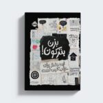 ژورنال بزن بترکون (این دفتر برای خراب کردن است) نشر پرتقال