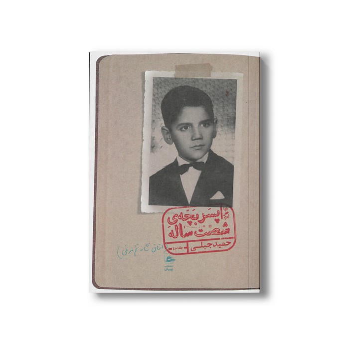 کتاب خاطرات پسر بچه شصت ساله جلد سوم (اتاق شانه تخم مرغی) اثر حمید جبلی نشر پریان کتاب خاطرات پسر بچه شصت ساله جلد سوم (اتاق شانه تخم مرغی) اثر حمید جبلی نشر پریان - تصویر 1