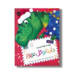 کتاب برسد به دست داینانوئل عزیزم اثر چی استرتی ترجمه محبوبه نجف خانی نشر زعفران - تصویر 3