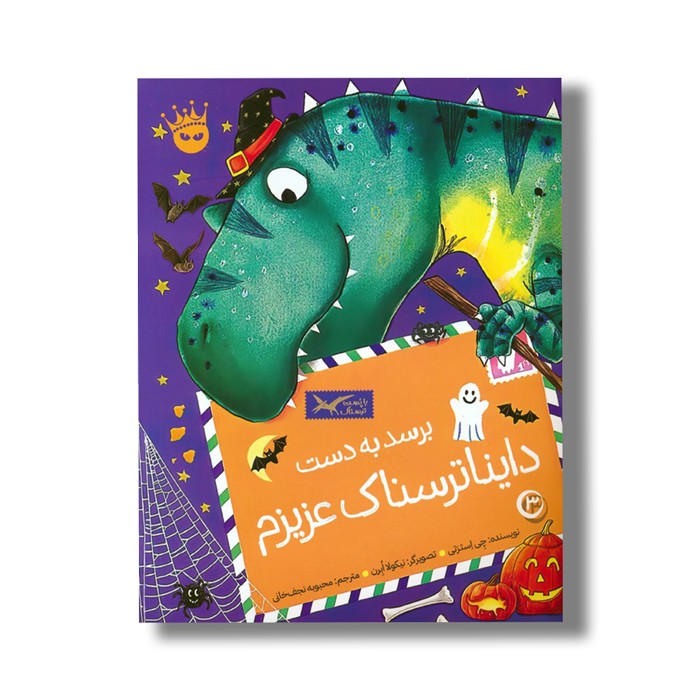 کتاب برسد به دست دایناترسناک عزیزم (تی رکس عزیزم 3) اثر چی استرتی ترجمه محبوبه نجف خانی نشر زعفران کتاب برسد به دست دایناترسناک عزیزم (تی رکس عزیزم 3) اثر چی استرتی ترجمه محبوبه نجف خانی نشر زعفران - تصویر 1