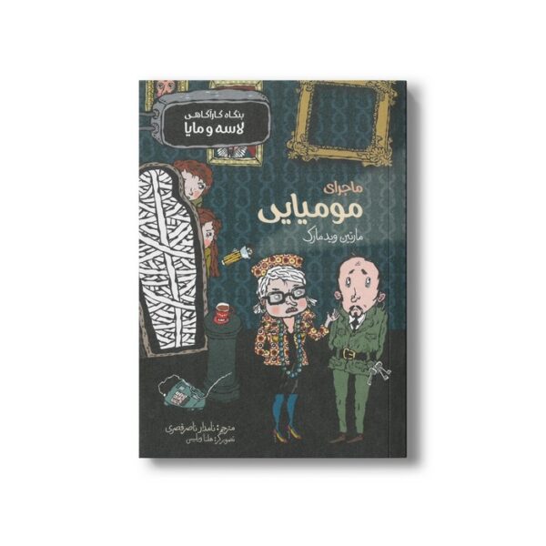 کتاب ماجرای مومیایی (بنگاه کارآگاهی لاسه و مایا) اثر مارتین ویدمارک ترجمه نامدار ناصر قصری نشر پریان - Image 2