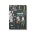 کتاب ماجرای مومیایی (بنگاه کارآگاهی لاسه و مایا) اثر مارتین ویدمارک ترجمه نامدار ناصر قصری نشر پریان - Image 3
