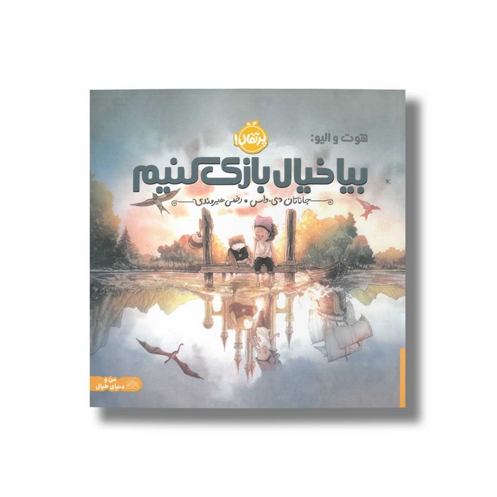 کتاب هوت و الیو بیا خیال بازی کنیم اثر جاناتان دی واس ترجمه رضی هیرمندی نشر پرتقال کتاب هوت و الیو بیا خیال بازی کنیم اثر جاناتان دی واس ترجمه رضی هیرمندی نشر پرتقال - تصویر 1