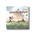 کتاب هوت و الیو شجاع به جای دو نفر اثر جاناتان دی واس ترجمه رضی هیرمندی نشر پرتقال - تصویر 2