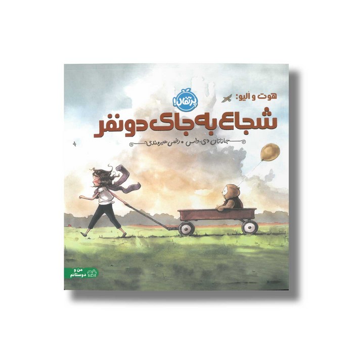 کتاب هوت و الیو شجاع به جای دو نفر اثر جاناتان دی واس ترجمه رضی هیرمندی نشر پرتقال کتاب هوت و الیو شجاع به جای دو نفر اثر جاناتان دی واس ترجمه رضی هیرمندی نشر پرتقال - تصویر 1