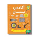 کتاب آکادمی مهندسان اثر استیو مارتین ترجمه نینا خیراللهی نشر هوپا - تصویر 3