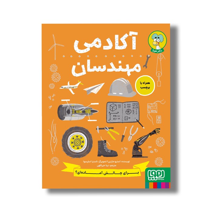 کتاب آکادمی مهندسان اثر استیو مارتین ترجمه نینا خیراللهی نشر هوپا کتاب آکادمی مهندسان اثر استیو مارتین ترجمه نینا خیراللهی نشر هوپا - تصویر 1
