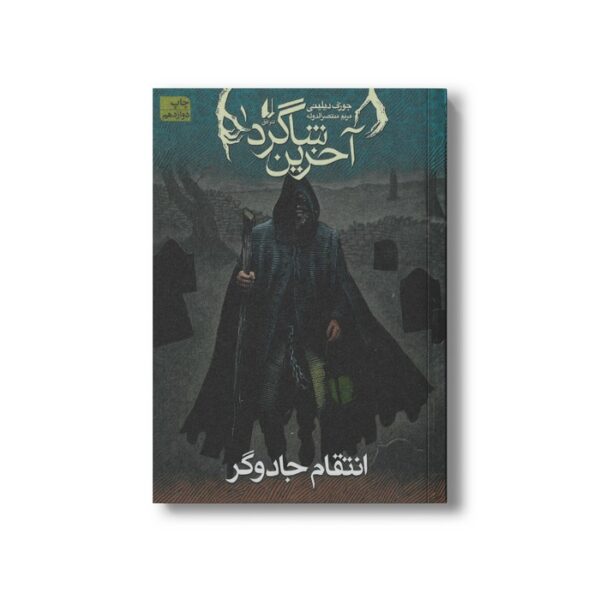 کتاب انتقام جادوگر (آخرین شاگرد 1) اثر جوزف دیلینی ترجمه مریم منتصرالدوله نشر افق - تصویر 3