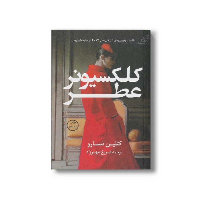 کتاب کلکسیونر عطر اثر کتلین تسارو ترجمه فروغ مهرزاد نشر کتاب کوله پشتی کتاب کلکسیونر عطر اثر کتلین تسارو ترجمه فروغ مهرزاد نشر کتاب کوله پشتی - تصویر 1