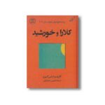 کتاب کلارا و خورشید اثر کازوئو ایشی گورو ترجمه شیرین شکراللهی نشر کتاب کوله پشتی - تصویر 3