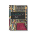 کتاب کتابخانه سیار شبانه اثر آدری نیفنگر ترجمه لیلا کرد نشر کتاب کوله پشتی - تصویر 2