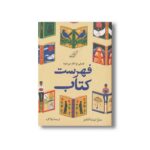کتاب فهرست کتاب اثر سارا نیشا آدامز ترجمه لیلا کرد نشر کتاب کوله پشتی - تصویر 2