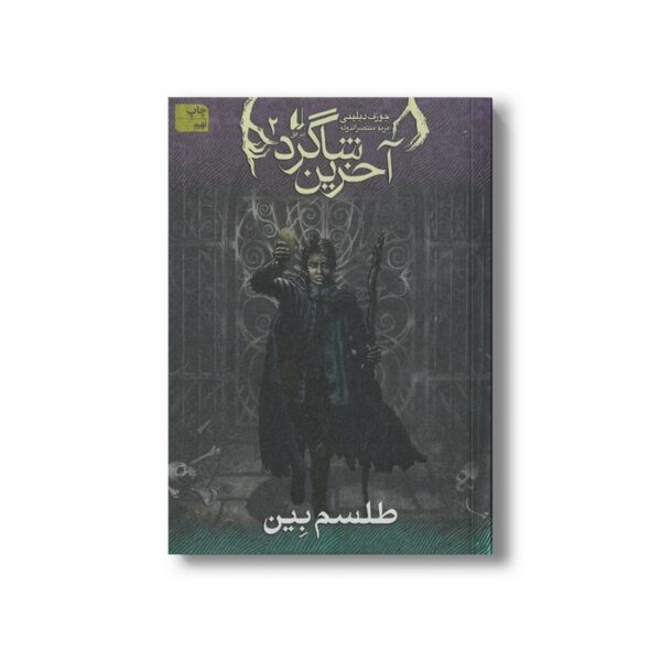 کتاب طلسم بین (آخرین شاگرد 2) اثر جوزف دیلینی ترجمه مریم منتصرالدوله نشر افق - تصویر 2