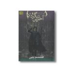 کتاب طلسم بین (آخرین شاگرد 2) اثر جوزف دیلینی ترجمه مریم منتصرالدوله نشر افق - تصویر 3