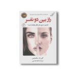 کتاب راز بین دو نفر اثر کارن ام مک منس ترجمه عاطفه هاشمی نشر کتاب کوله پشتی - تصویر 2