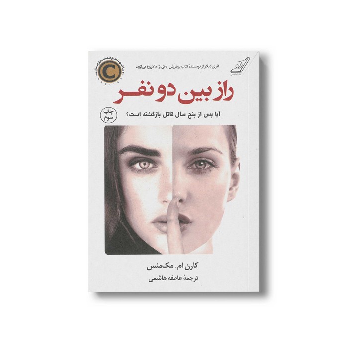 کتاب راز بین دو نفر اثر کارن ام مک منس ترجمه عاطفه هاشمی نشر کتاب کوله پشتی کتاب راز بین دو نفر اثر کارن ام مک منس ترجمه عاطفه هاشمی نشر کتاب کوله پشتی - تصویر 1