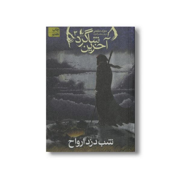 کتاب شب دزد ارواح (آخرین شاگرد 3) اثر جوزف دیلینی ترجمه مریم منتصرالدوله نشر افق - Image 2