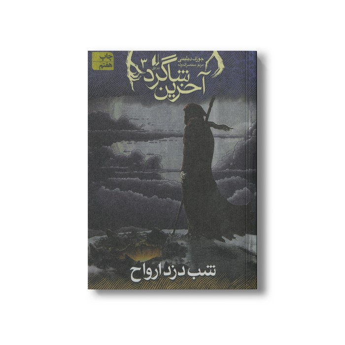 کتاب شب دزد ارواح (آخرین شاگرد 3) اثر جوزف دیلینی ترجمه مریم منتصرالدوله نشر افق کتاب شب دزد ارواح (آخرین شاگرد 3) اثر جوزف دیلینی ترجمه مریم منتصرالدوله نشر افق - Image 1