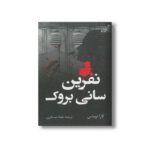 کتاب نفرین سانی بروک اثر کارا توماس ترجمه عماد عسگری نشر کتاب کوله پشتی - تصویر 2