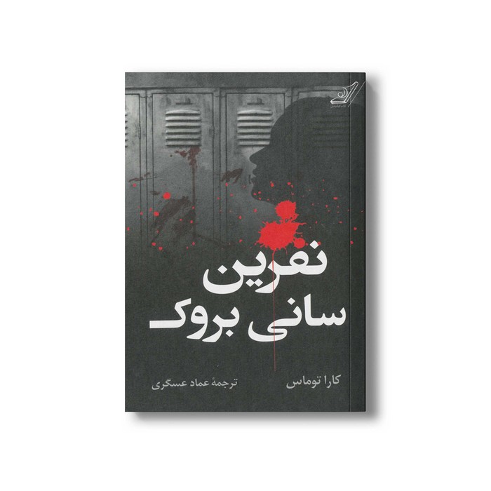 کتاب نفرین سانی بروک اثر کارا توماس ترجمه عماد عسگری نشر کتاب کوله پشتی کتاب نفرین سانی بروک اثر کارا توماس ترجمه عماد عسگری نشر کتاب کوله پشتی - تصویر 1