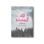 کتاب زن گمشده اثر مری کوبیکا ترجمه زهرا سادات نوری نشر کتاب کوله پشتی